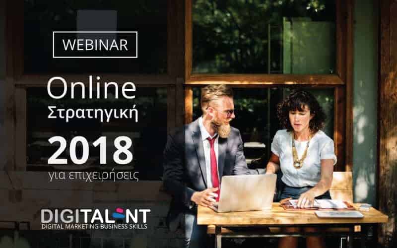 Webinar: Online στρατηγική για επιχειρήσεις για το 2018