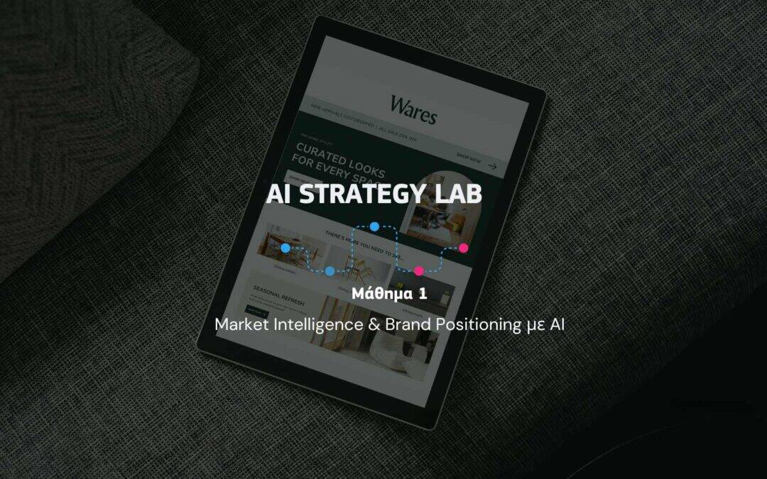 Μάθημα 1 – Market Intelligence & Brand Positioning με AI